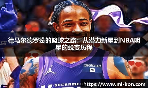 德马尔德罗赞的篮球之路：从潜力新星到NBA明星的蜕变历程