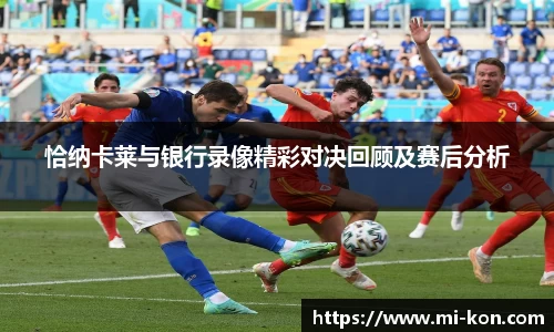 恰纳卡莱与银行录像精彩对决回顾及赛后分析