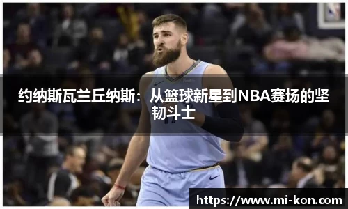 约纳斯瓦兰丘纳斯：从篮球新星到NBA赛场的坚韧斗士