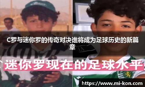 C罗与迷你罗的传奇对决谁将成为足球历史的新篇章