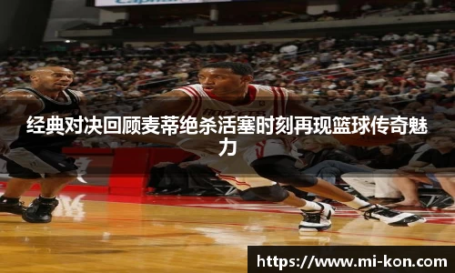 经典对决回顾麦蒂绝杀活塞时刻再现篮球传奇魅力
