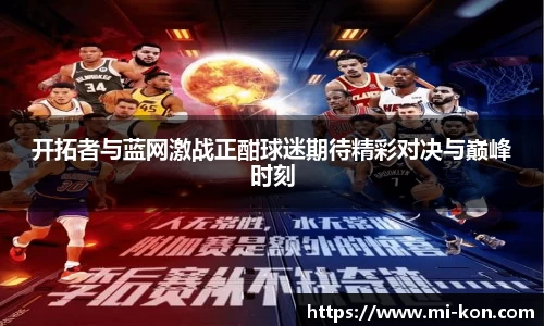 开拓者与蓝网激战正酣球迷期待精彩对决与巅峰时刻